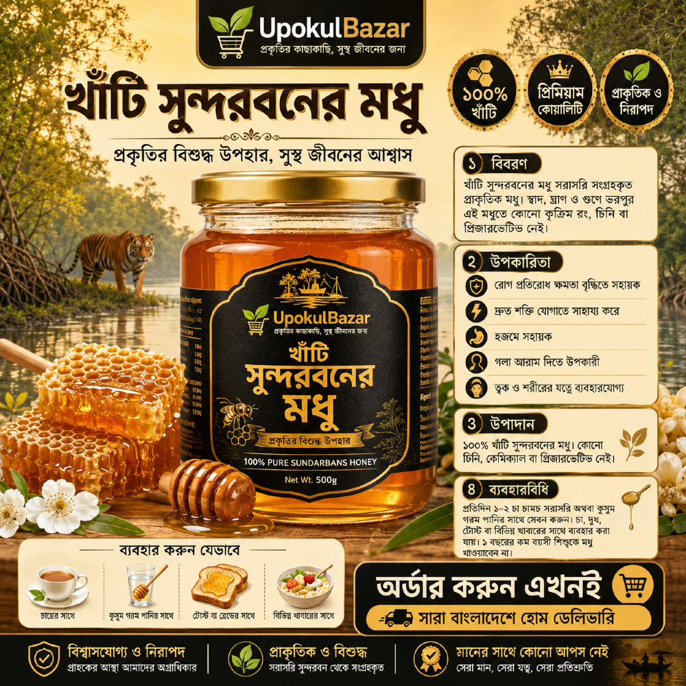খাঁটি সুন্দরবনের মধু