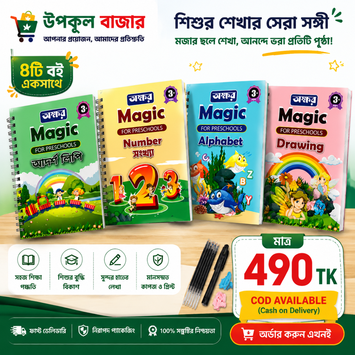 Magic Book প্যাকেজ ১ (৪টি বই)