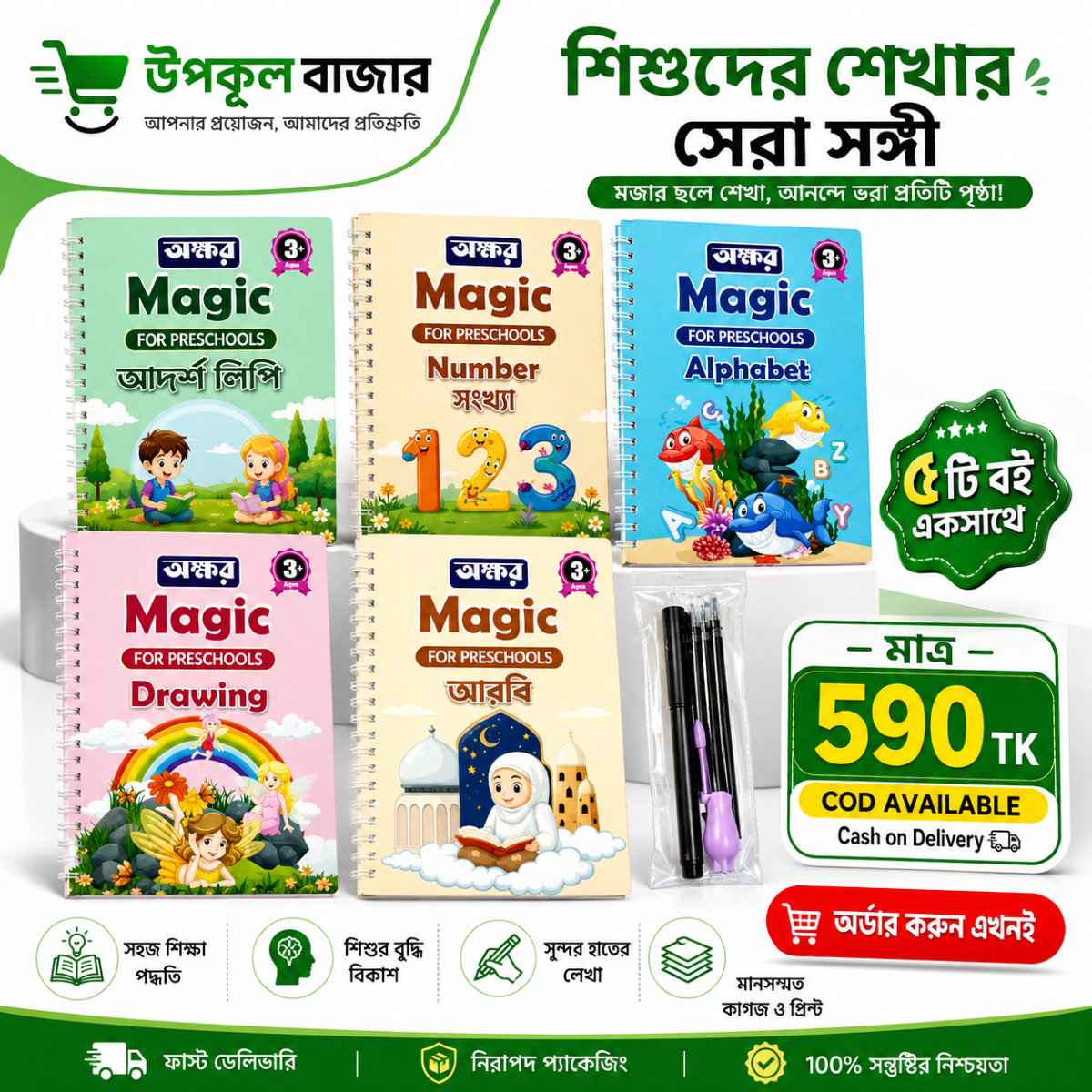 Magic Book প্যাকেজ ২ (৫টি বই) আরবি 